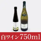 No.012　フランス産白ワイン（750ml）＆ポンス醤油
