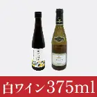 No.012　フランス産白ワイン（375ml）＆ポンス醤油 柚子